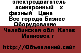 электродвигатель асинхронный 3-х фазный › Цена ­ 100 - Все города Бизнес » Оборудование   . Челябинская обл.,Катав-Ивановск г.